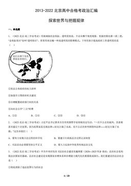 2013-2022北京高中合格考政治汇编：探索世界与把握规律-答案-8c554981561d