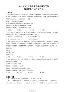 2021-2023北京高中合格考政治汇编：我国的生产资料所有制-答案-7d69b5d2e22e