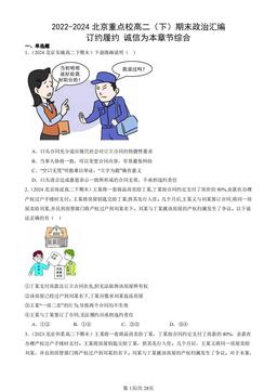 2022-2024北京重点校高二（下）期末政治汇编：订约履约 诚信为本章节综合-答案