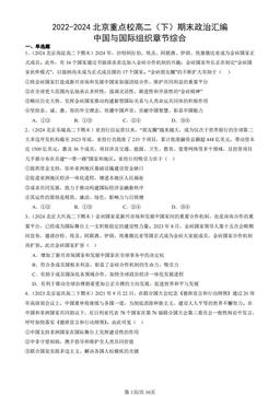 2022-2024北京重点校高二（下）期末政治汇编：中国与国际组织章节综合-答案-f98793cdcca8