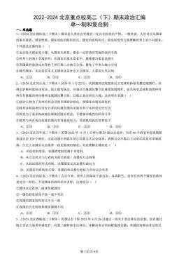 2022-2024北京重点校高二（下）期末政治汇编：单一制和复合制-答案-e49ade54fde0
