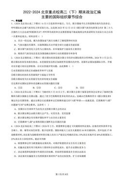 2022-2024北京重点校高二（下）期末政治汇编：主要的国际组织章节综合-答案