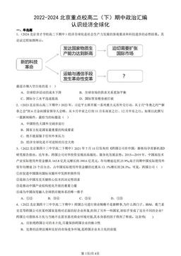 2022-2024北京重点校高二（下）期中政治汇编：认识经济全球化-答案