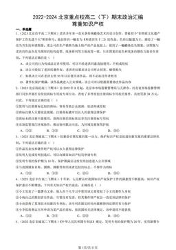 2022-2024北京重点校高二（下）期末政治汇编：尊重知识产权-答案