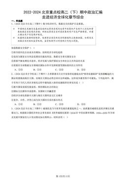 2022-2024北京重点校高二（下）期中政治汇编：走进经济全球化章节综合-答案
