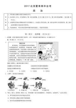 2017北京夏季高中会考政治（教师版）-答案-8c098dfd67a2