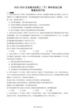 2022-2024北京重点校高二（下）期中政治汇编：尊重知识产权-0f4b1f5cbcbf