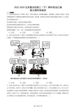 2022-2024北京重点校高二（下）期中政治汇编：薪火相传有继承-2045c7492a85