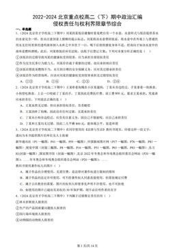 2022-2024北京重点校高二（下）期中政治汇编：侵权责任与权利界限章节综合-4604126084ab