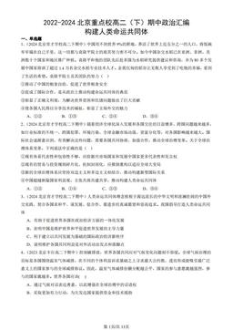 2022-2024北京重点校高二（下）期中政治汇编：构建人类命运共同体-答案