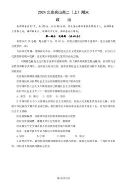 2024北京房山高二（上）期末政治（教师版）-答案-64ea96768642