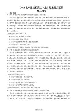 2023北京重点校高二（上）期末语文汇编：标点符号-答案