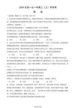 2024北京一七一中高二（上）开学考政治（教师版）-答案