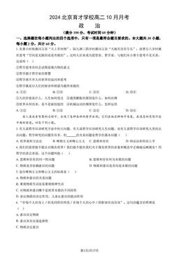 2024北京育才学校高二10月月考政治（教师版）-答案-2f922513f26c