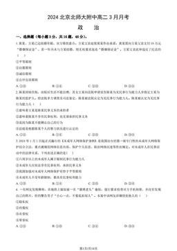 2024北京北师大附中高二3月月考政治（教师版）-答案-2503b7990d0c
