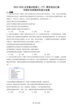 2023-2025北京重点校高二（下）期中政治汇编：中国外交政策的形成与发展-答案-c66298daaf3e