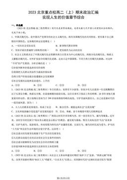 2023北京重点校高二（上）期末政治汇编：实现人生的价值章节综合-答案-429087d2f49b