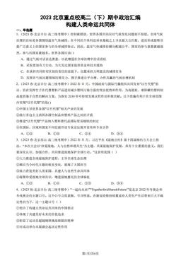 2023北京重点校高二（下）期中政治汇编：构建人类命运共同体-答案-2714930e5b87
