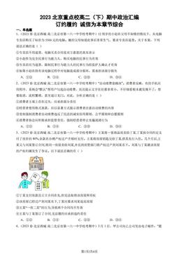 2023北京重点校高二（下）期中政治汇编：订约履约 诚信为本章节综合-答案-73a261560ad5