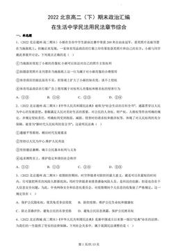 2022北京高二（下）期末政治汇编：在生活中学民法用民法章节综合-答案-d22c47141dd3