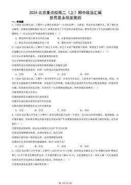 2024北京重点校高二（上）期中政治汇编：世界是永恒发展的-答案-b35372f871f1