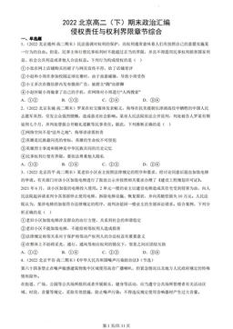 2022北京高二（下）期末政治汇编：侵权责任与权利界限章节综合-答案-458cae74068e