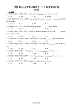 2022-2024北京重点校初二（上）期中英语汇编：连词-答案
