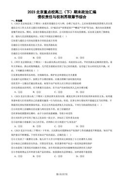 2023北京重点校高二（下）期末政治汇编：侵权责任与权利界限章节综合-答案-27a5cf63582b