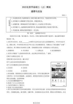 2022北京平谷初二（上）期末道德与法治（教师版）-答案