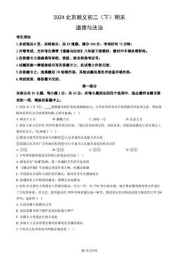 2024北京顺义初二（下）期末道德与法治（教师版）-答案-2d1451d2d535