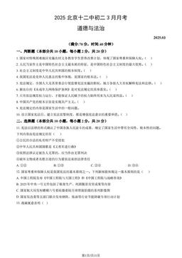 2025北京十二中初二3月月考道德与法治（教师版）-答案