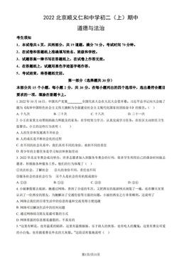 2022北京顺义仁和中学初二（上）期中道德与法治（教师版）-答案-b6a96e57f387