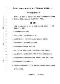 2025北京房山初二（上）期中道德与法治-试题-4c2ed2d92b6d