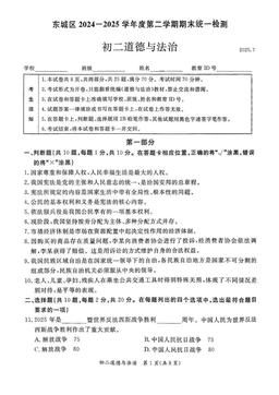 2025北京东城初二（下）期末道德与法治-答案