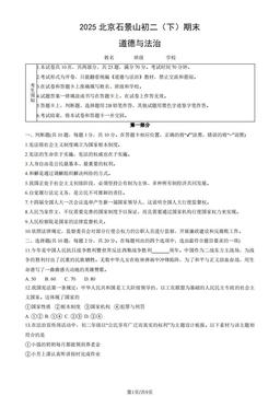 2025北京石景山初二（下）期末道德与法治（教师版）-答案-d1f1a1cec9f5