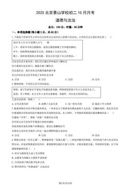 2025北京景山学校初二10月月考道德与法治（教师版）-答案-21f685008392