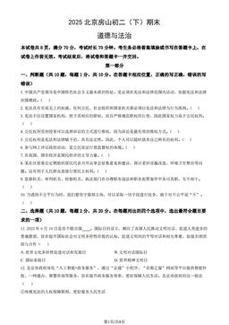 2025北京房山初二（下）期末道德与法治（教师版）-答案-124abbbee215