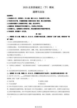 2025北京西城初二（下）期末道德与法治（教师版）-答案-1fefee3bdfa3
