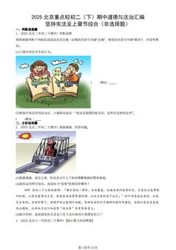 2025北京重点校初二（下）期中道德与法治汇编：坚持宪法至上章节综合（非选择题）-答案-34a7010d60be