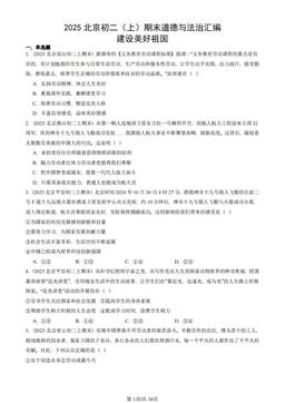 2025北京初二（上）期末道德与法治汇编：建设美好祖国-答案