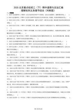 2025北京重点校初二（下）期中道德与法治汇编：理解权利义务章节综合（判断题）-答案-93d8da56b433