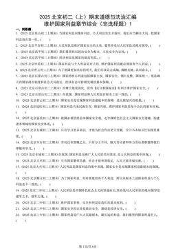 2025北京初二（上）期末道德与法治汇编：维护国家利益章节综合（非选择题）1-答案