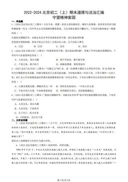 2022-2024北京初二（上）期末道德与法治汇编：守望精神家园-答案-d99ba494b0c4