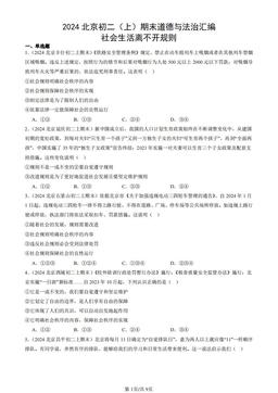 2024北京初二（上）期末道德与法治汇编：社会生活离不开规则-答案