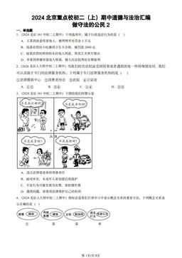 2024北京重点校初二（上）期中道德与法治汇编：做守法的公民2-答案