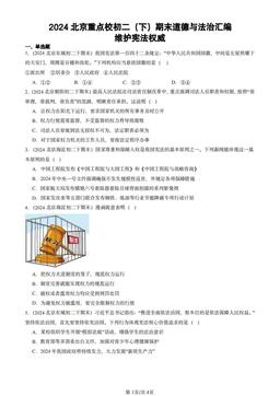 2024北京重点校初二（下）期末道德与法治汇编：维护宪法权威-答案-c69e6497f4a2