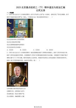2023北京重点校初二（下）期中道法与政治汇编：公民义务-答案-548b9045fe99