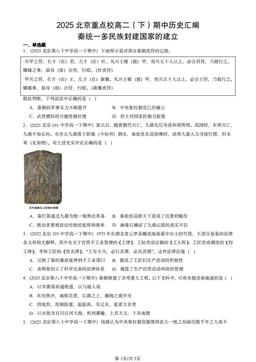 2025北京重点校高二（下）期中历史汇编：秦统一多民族封建国家的建立-答案