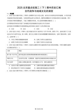 2025北京重点校高二（下）期中历史汇编：古代战争与地域文化的演变-答案