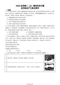 2025北京高二（上）期末历史汇编：古代的生产工具与劳作-答案-e507fefe4b28